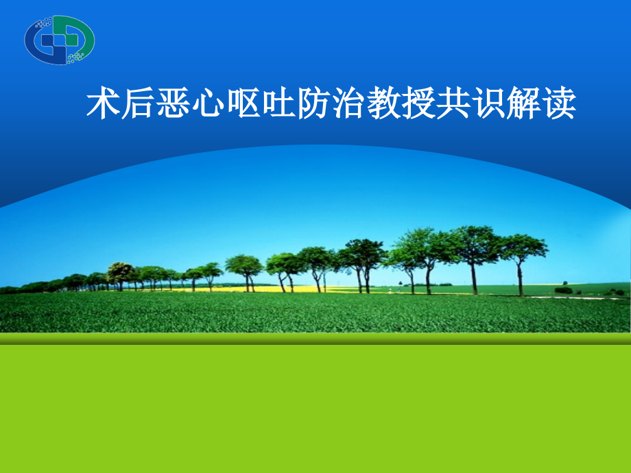 术后恶心呕吐专家共识解读.pptx_第1页