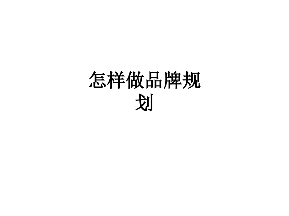 怎样做品牌规划.ppt_第1页