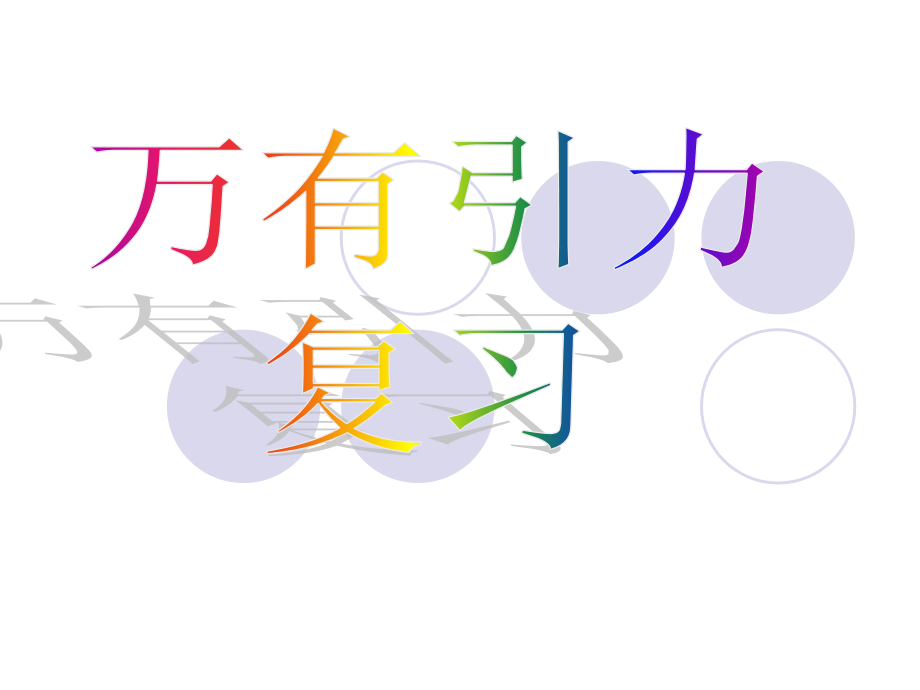 万有引力定律复习公开课一等奖市赛课一等奖课件.pptx_第1页