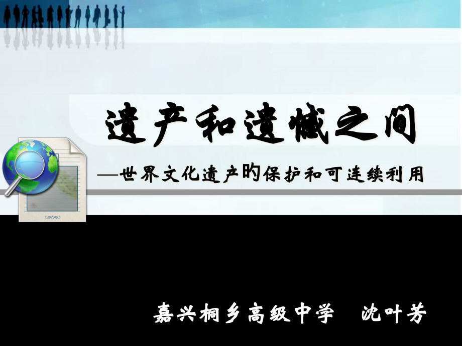 全人类共同的宝贵财富世界文化遗产桐乡高级中学沉叶芳公开课一等奖市赛课获奖课件.pptx_第1页