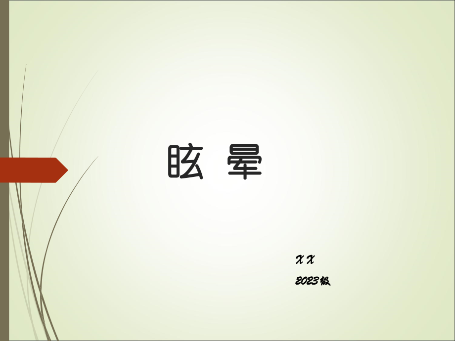 前庭系统眩晕.pptx_第1页