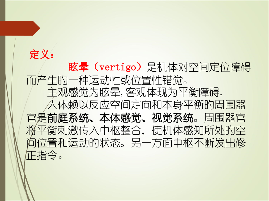 前庭系统眩晕.pptx_第2页