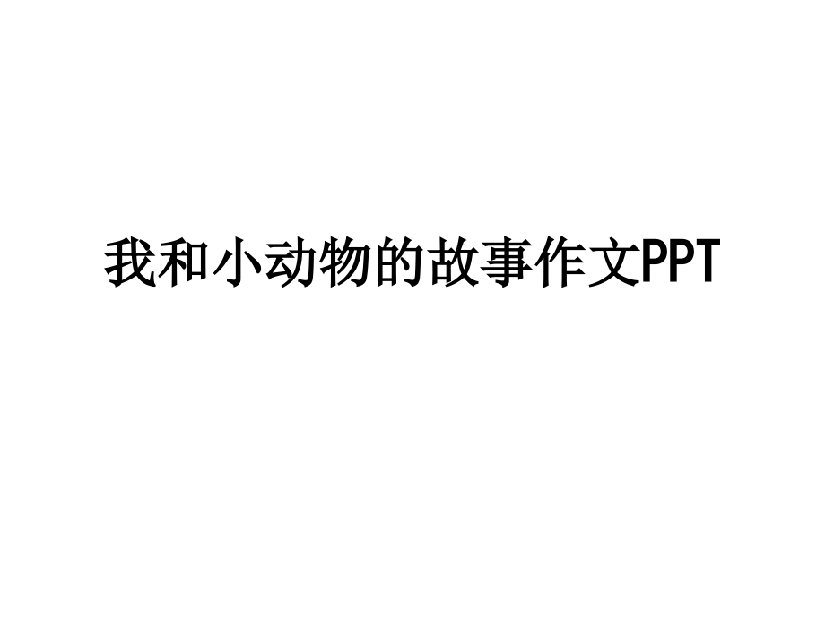 我和小动物的故事作文.ppt_第1页