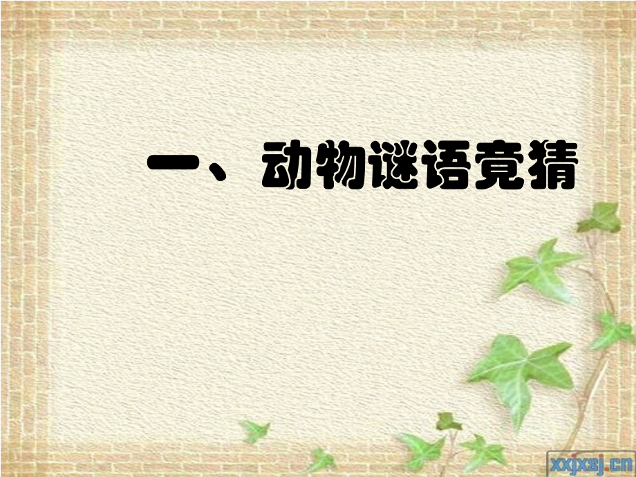 我和小动物的故事作文.ppt_第2页