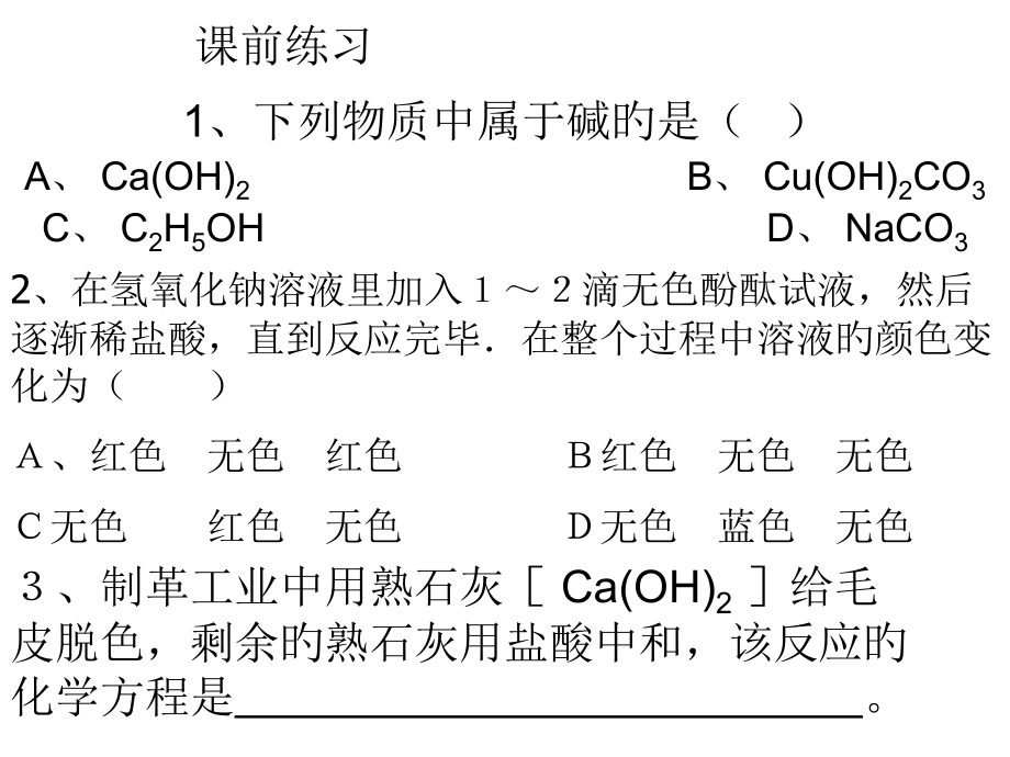 九年级科学探索碱的性质14公开课一等奖市赛课一等奖课件.pptx_第1页