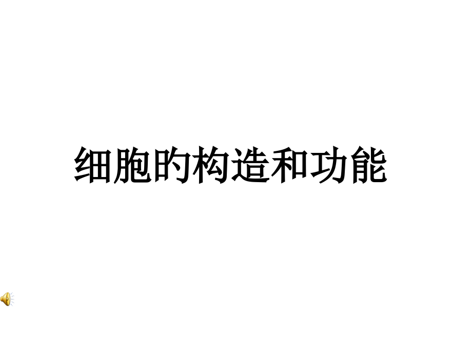 高三生物复习细胞的结构和功能公开课一等奖市赛课获奖课件.pptx_第1页