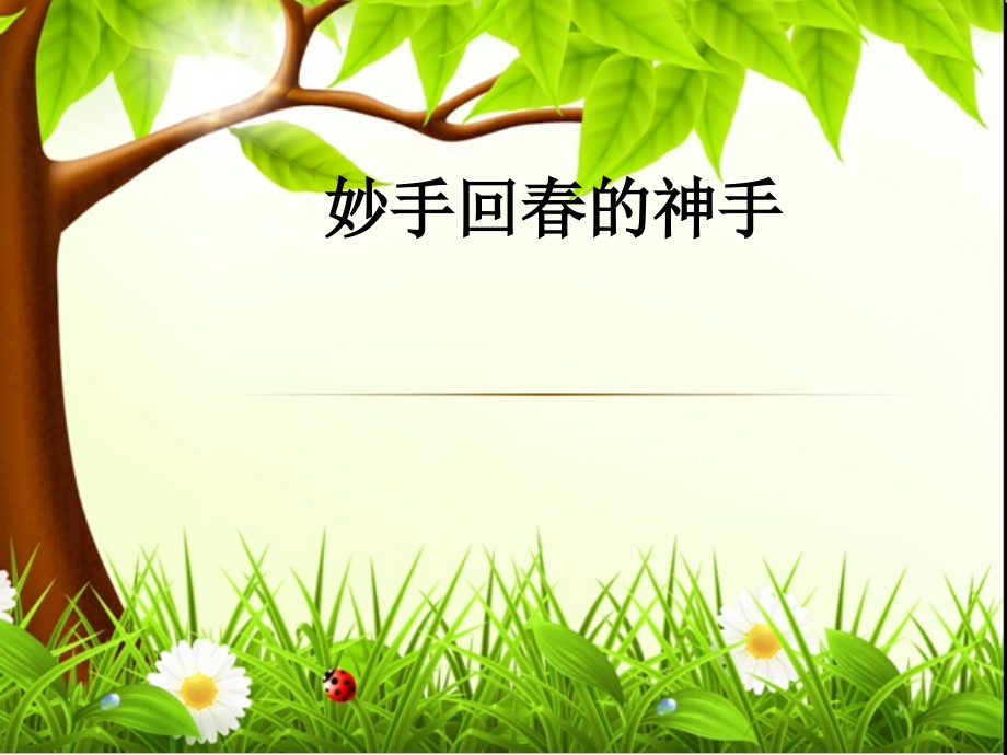 妙手回春的神手.ppt_第1页