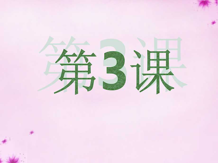 三年级品社上册他为什么学得这样好公开课一等奖市赛课获奖课件.pptx_第1页