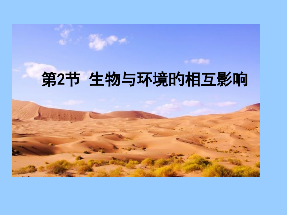 生物和环境相互影响公开课一等奖市赛课获奖课件.pptx_第1页