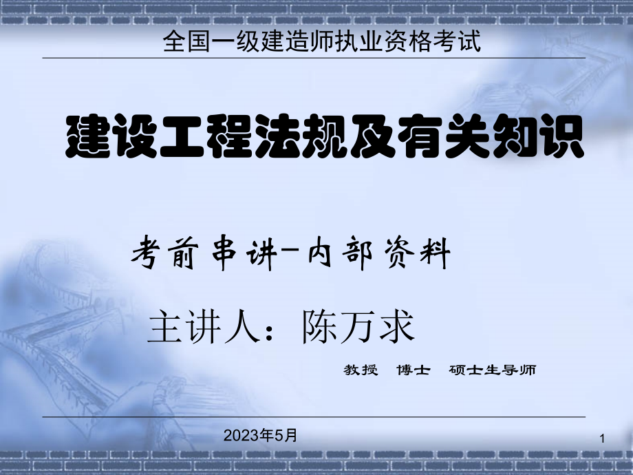 一级建造师法律法规考点讲义.pptx_第1页