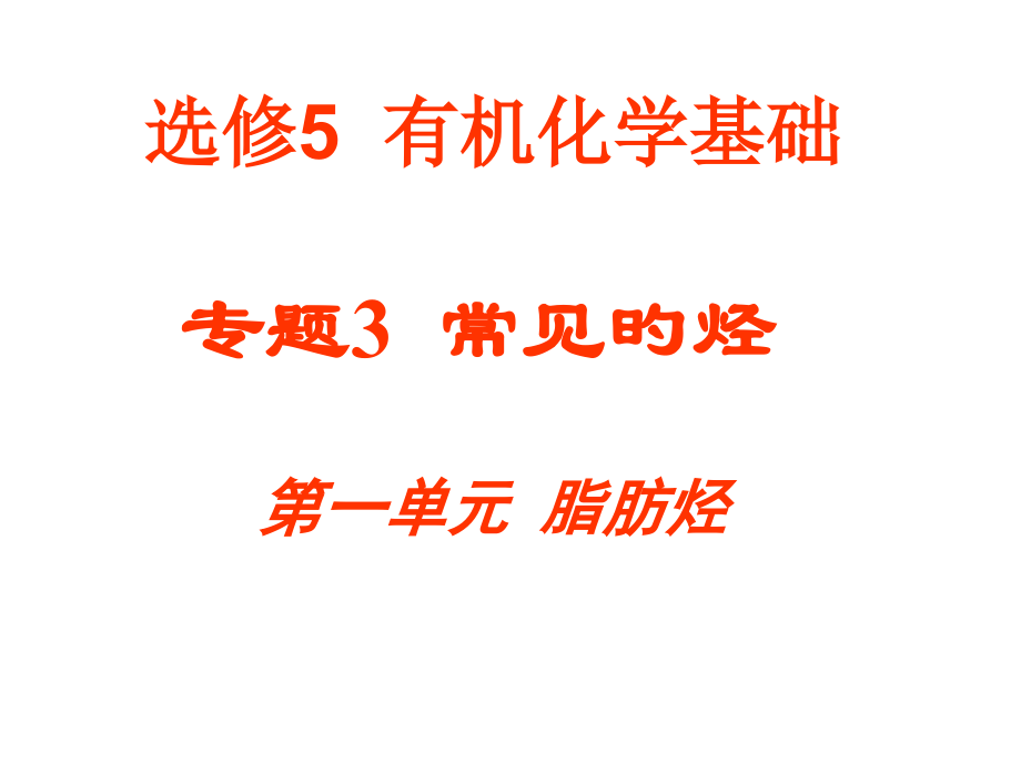 选修有机化学基础公开课一等奖市赛课获奖课件.pptx_第1页