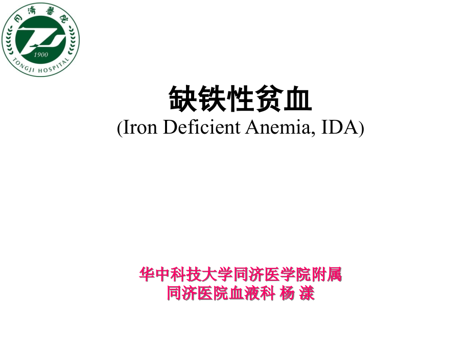 缺铁性贫血课件.pptx_第1页