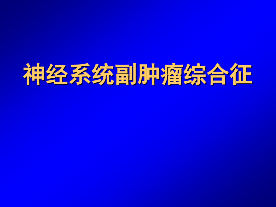 神经副肿瘤神经综合征.pptx_第1页