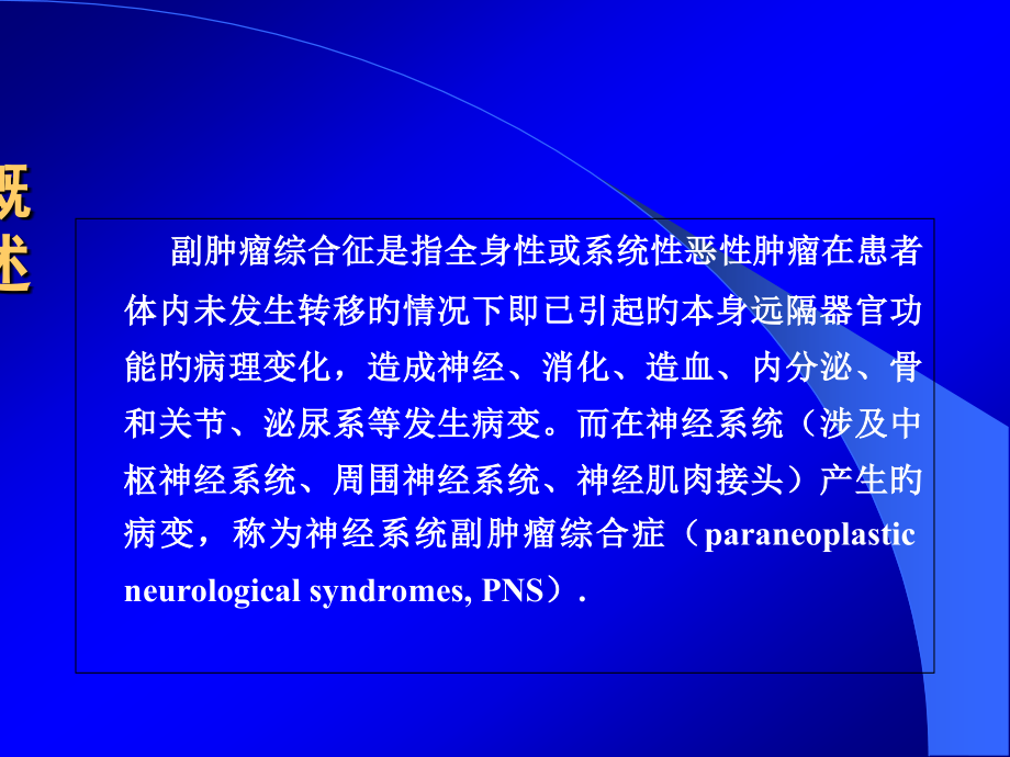 神经副肿瘤神经综合征.pptx_第2页