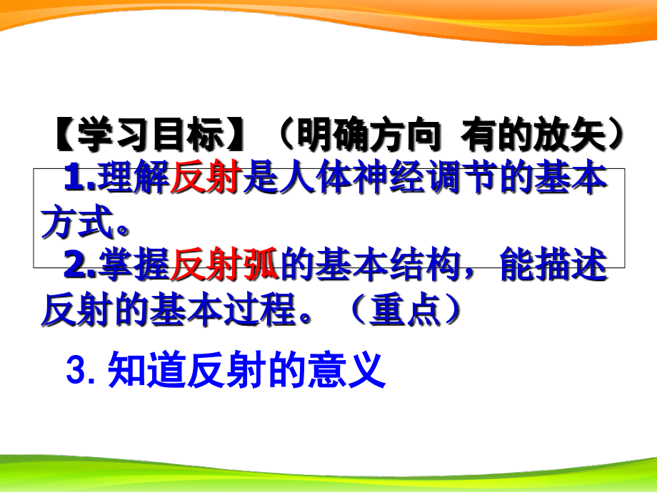 神经调节的基本方式第一课时.ppt_第1页