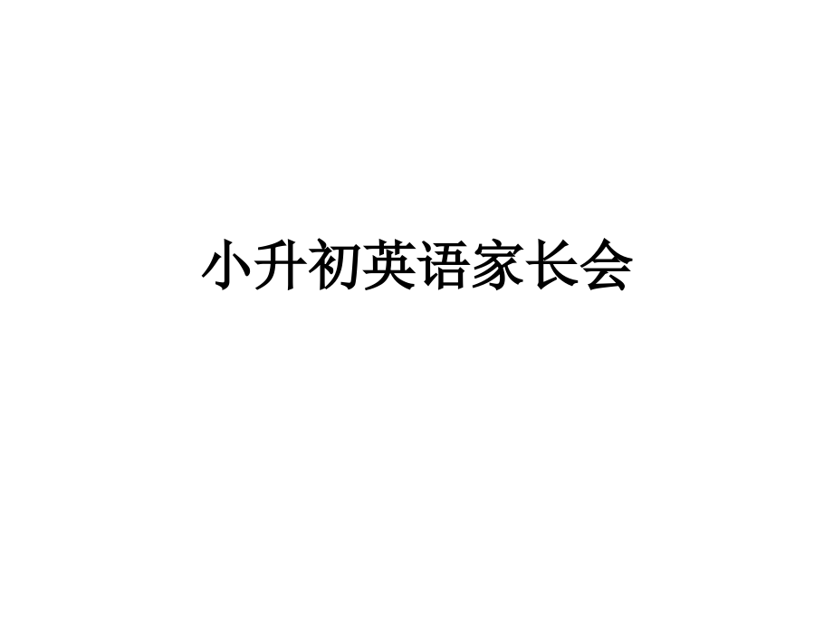 小升初英语家长会.ppt_第1页