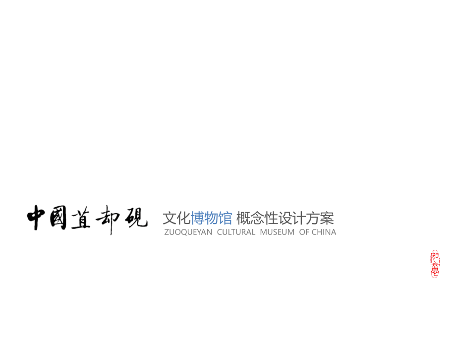苴却砚文化博物馆概念性设计方案.pptx_第1页