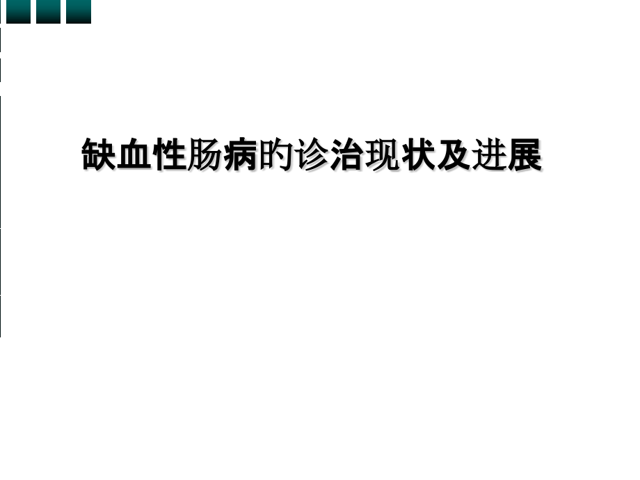 肠系膜缺血课件.pptx_第1页