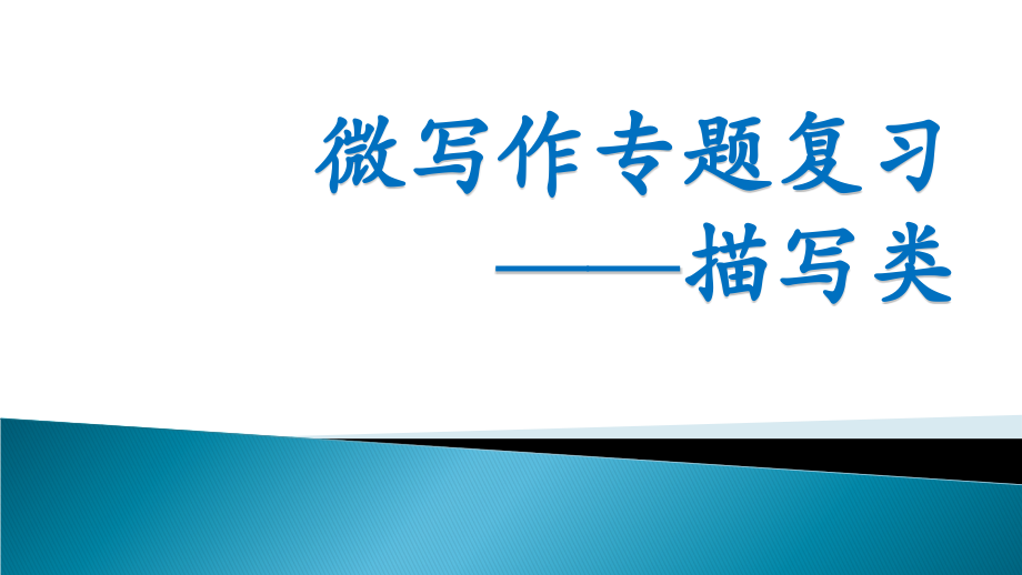 高中微写作专题复习描写类公开课一等奖市赛课一等奖课件.pptx_第1页