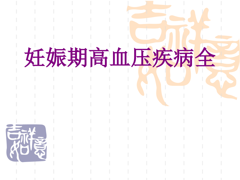 医学妊娠期高血压疾病全课件.pptx_第1页