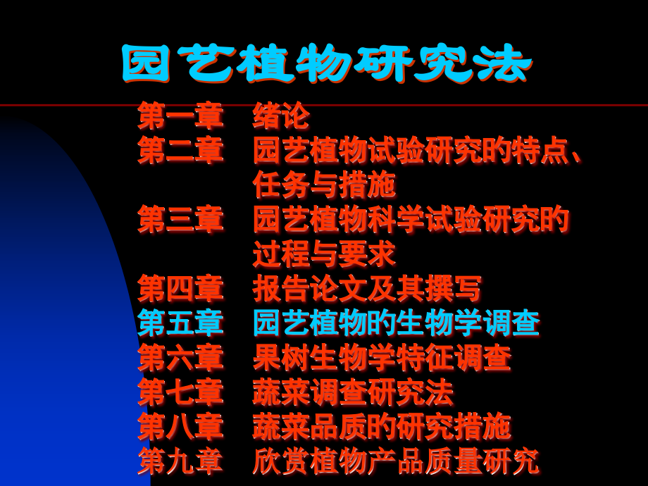 第六章-园艺植物的生物学调查公开课一等奖市赛课获奖课件.pptx_第1页