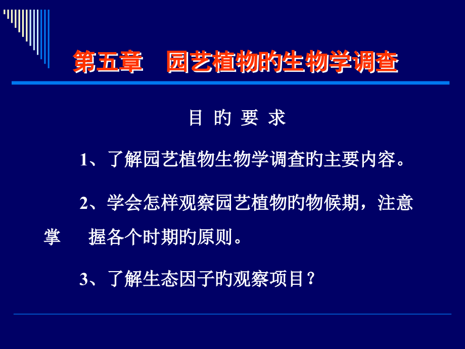 第六章-园艺植物的生物学调查公开课一等奖市赛课获奖课件.pptx_第2页