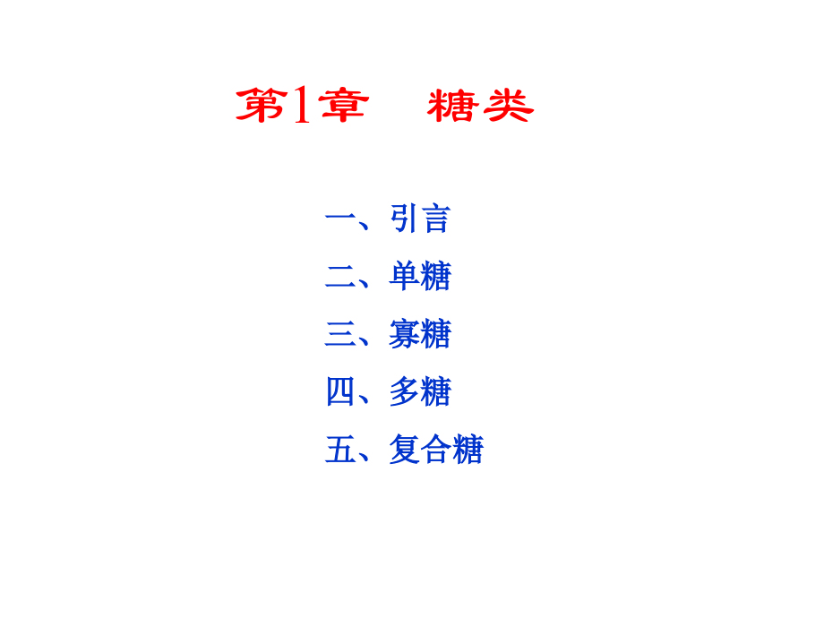 生物化学第1章糖类公开课一等奖市赛课一等奖课件.pptx_第1页