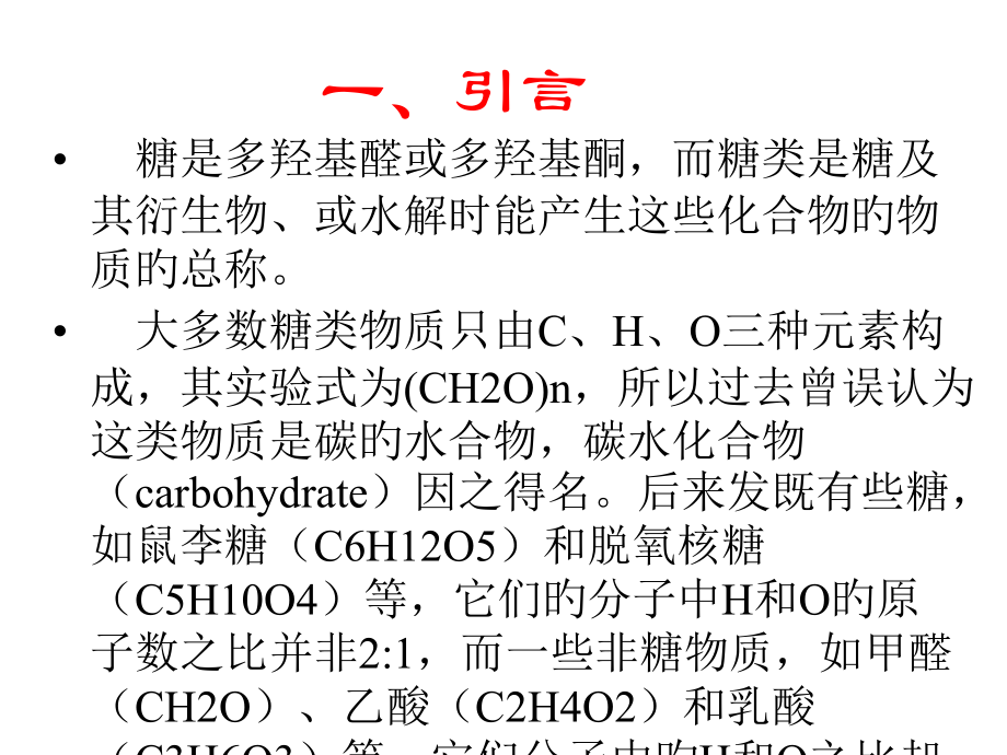生物化学第1章糖类公开课一等奖市赛课一等奖课件.pptx_第2页
