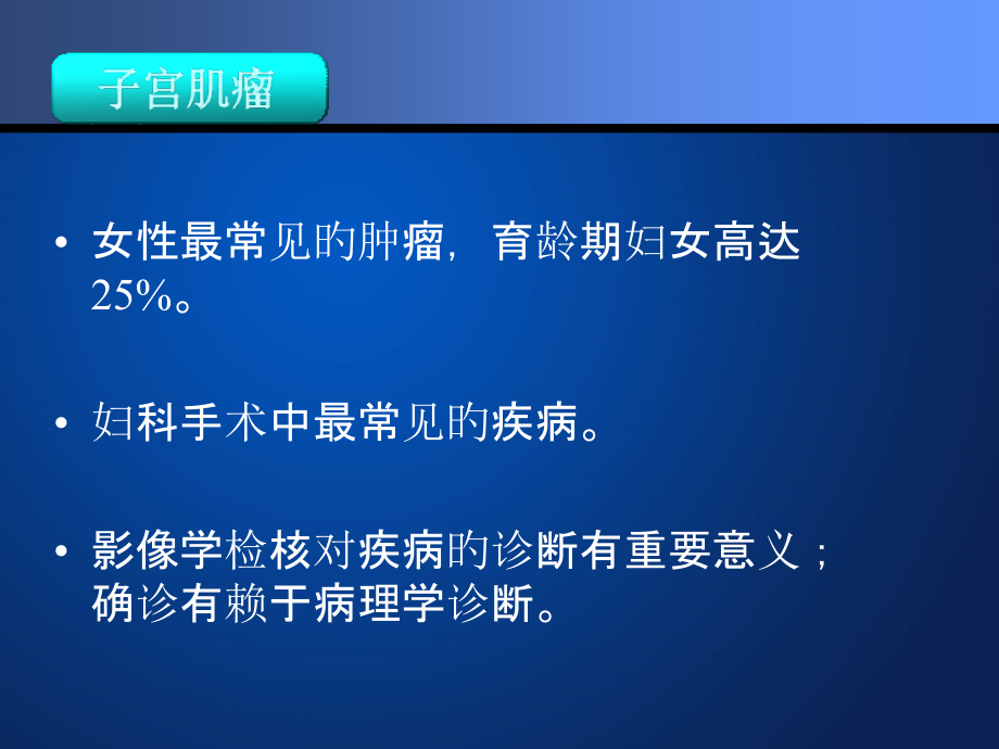 子宫肌瘤影像学及病理.pptx_第2页