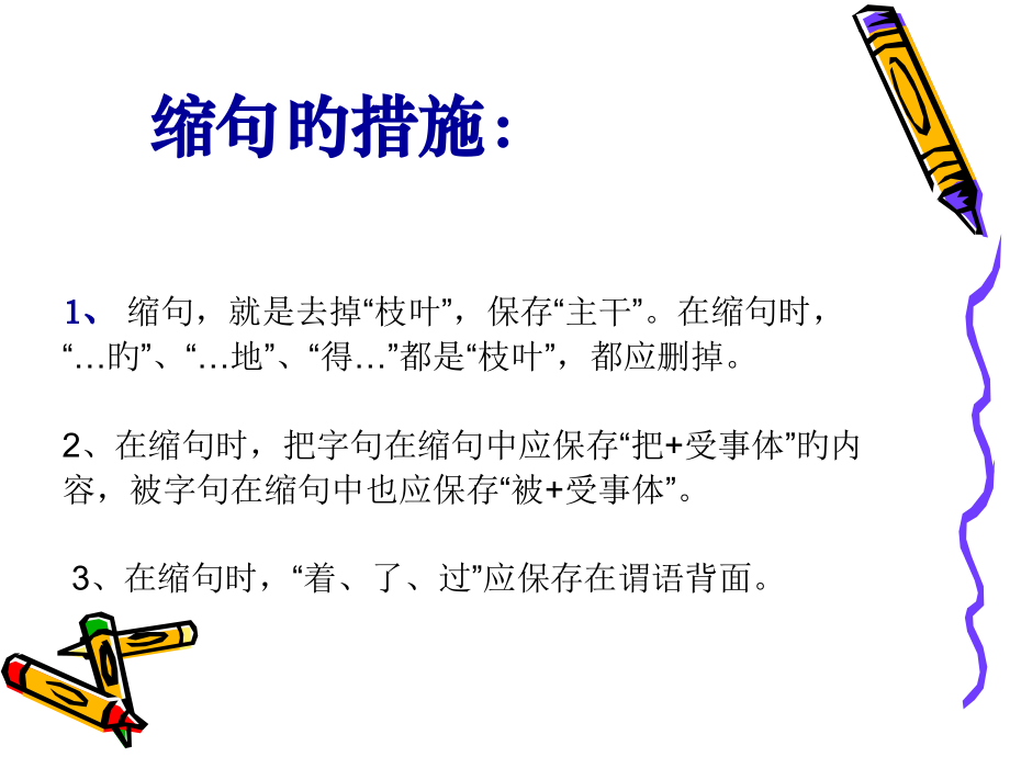 缩句方法和练习题带答案公开课一等奖市赛课一等奖课件.pptx_第2页