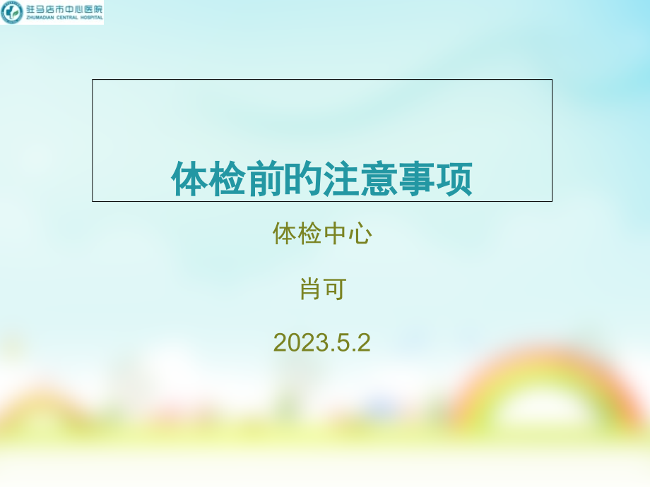 体检前注意事项.pptx_第1页