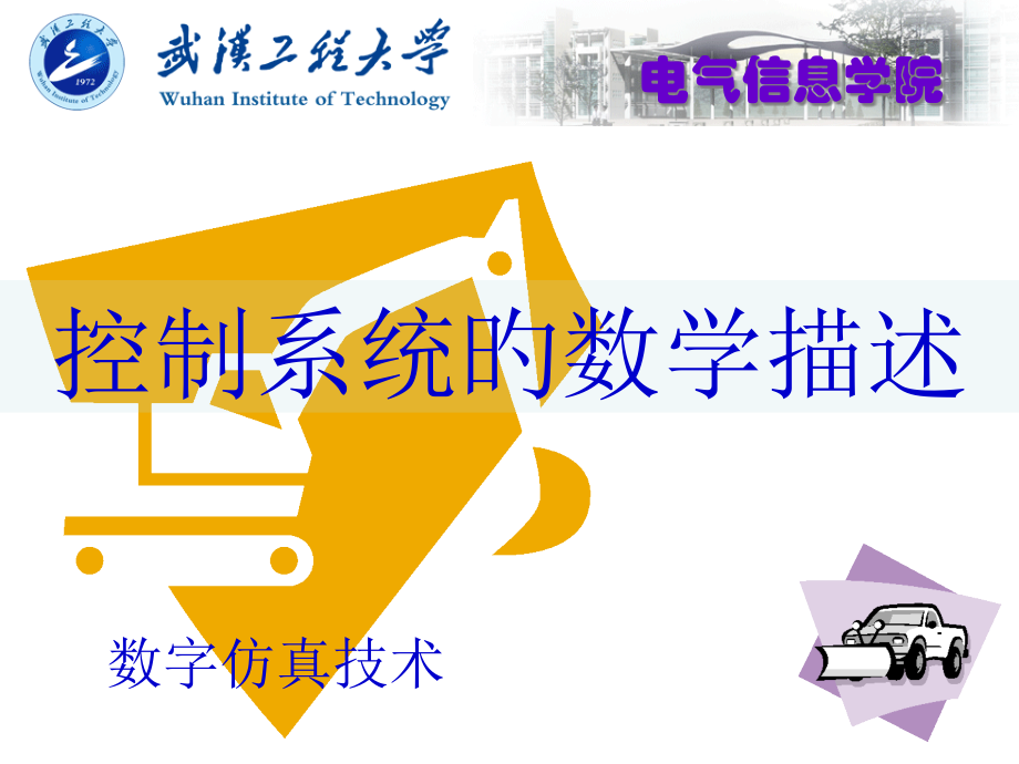 控制系统数学描述公开课一等奖市赛课获奖课件.pptx_第1页