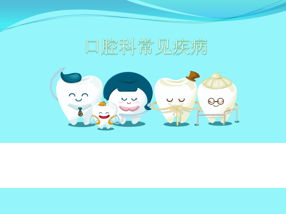 口腔科常见疾病.pptx_第1页