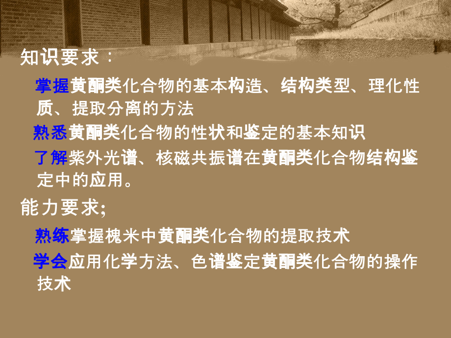 天然药物化学第六章-黄酮类化合物.ppt_第1页