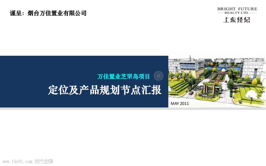 烟台万佳芝罘岛项目定位及产品规划节点汇报(上东)-208页.ppt_第1页