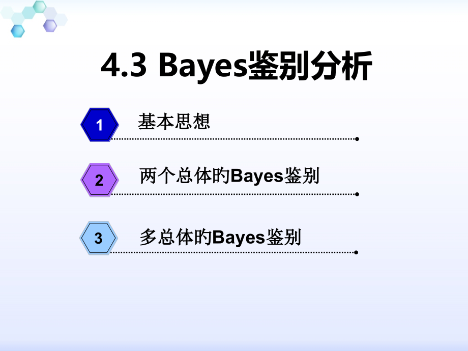 贝叶斯判别分析.pptx_第1页