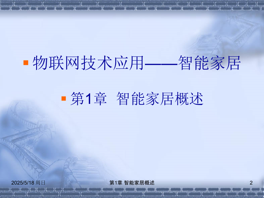 物联网技术应用智能家居概述.pptx_第2页
