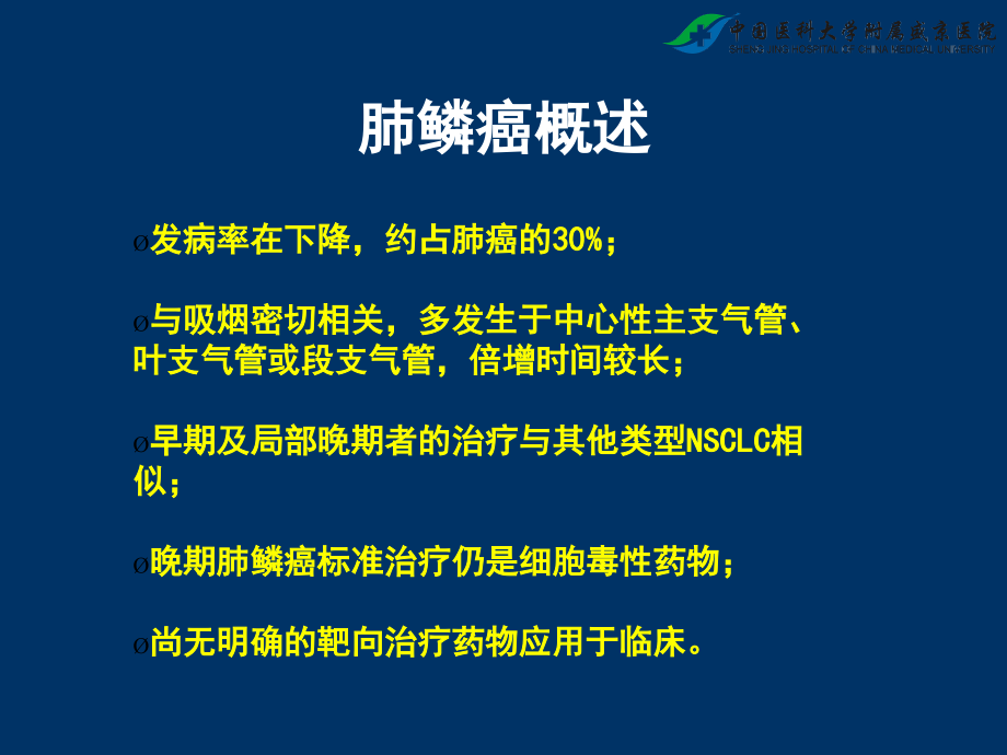 肺鳞癌诊疗.ppt_第1页