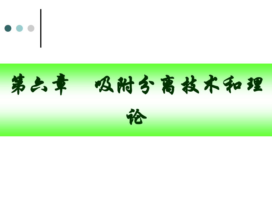 生物分离工程吸附和离子交换公开课一等奖市赛课获奖课件.pptx_第1页