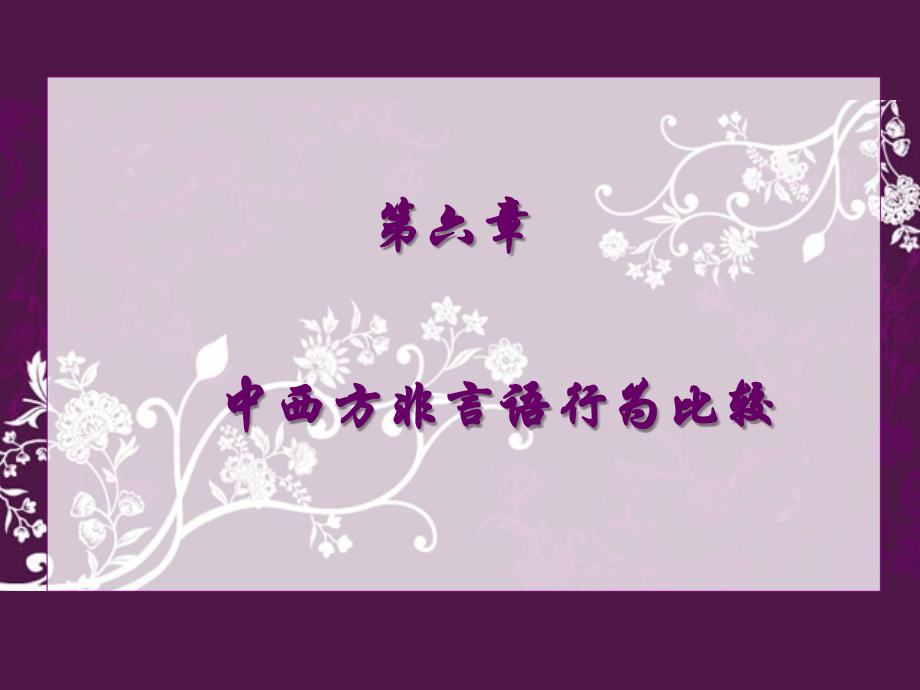 第一节-非语言行为.ppt_第2页