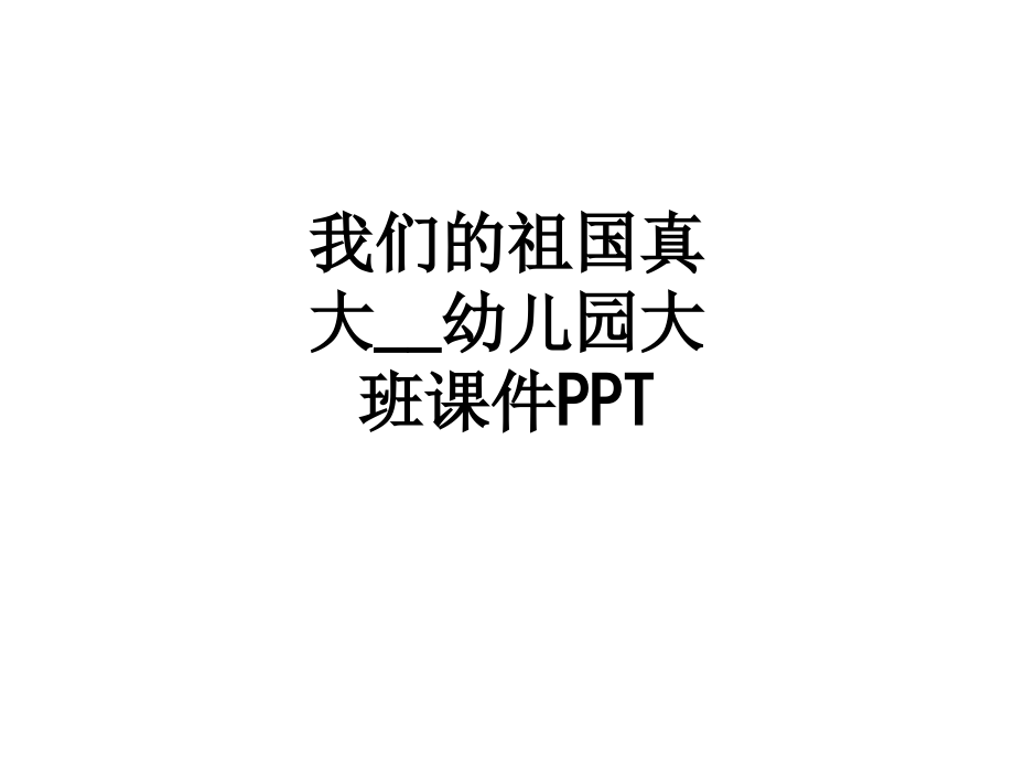 我们的祖国真大--幼儿园大班课件.ppt_第1页