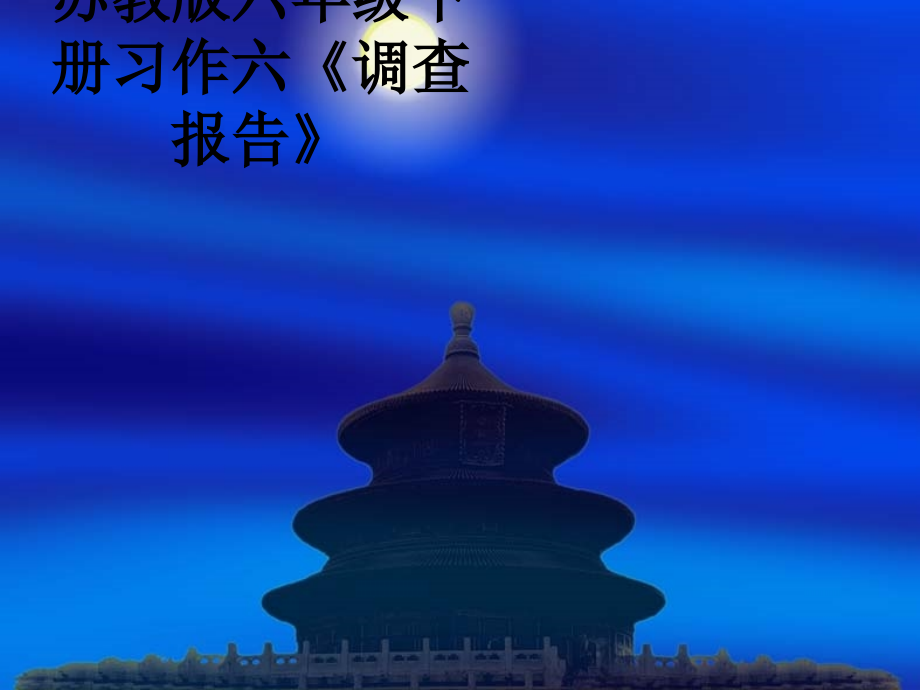 苏教版六年级下册习作六《调查报告》.ppt_第1页