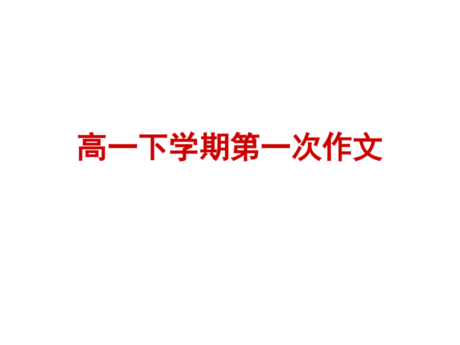 高一下第一次作文根公开课一等奖市赛课获奖课件.pptx_第1页