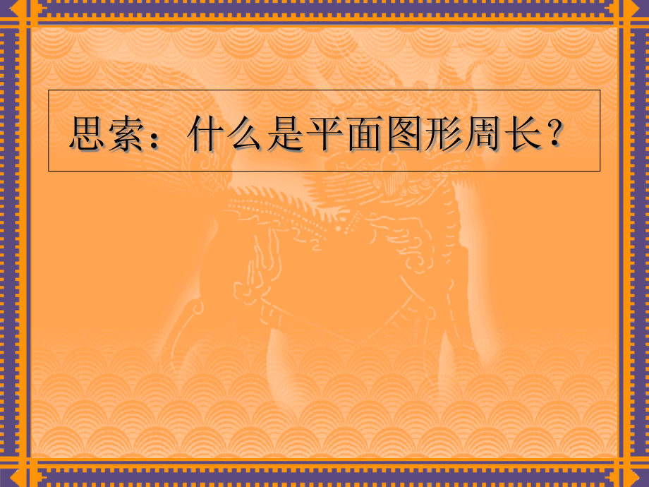 圆的周长专题课件公开课一等奖市赛课一等奖课件.pptx_第2页