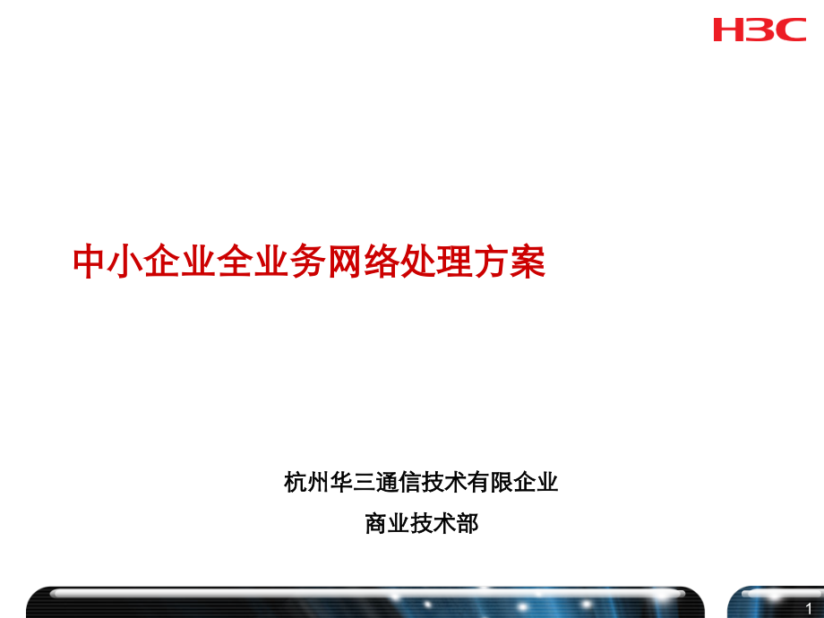中小企业全业务网络解决方案mab.pptx_第1页