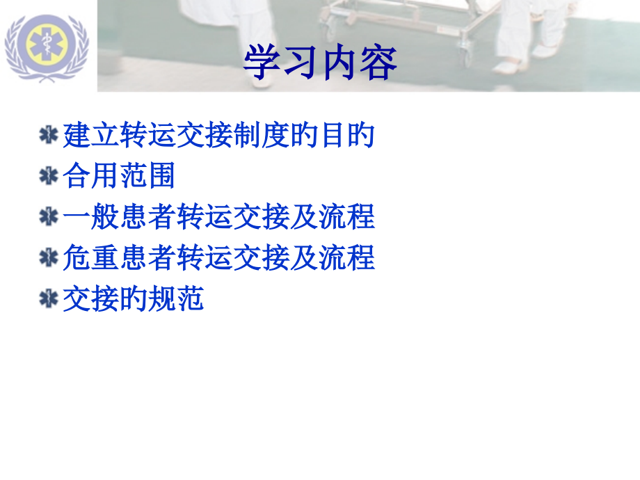 患者转运交接讲解.pptx_第2页