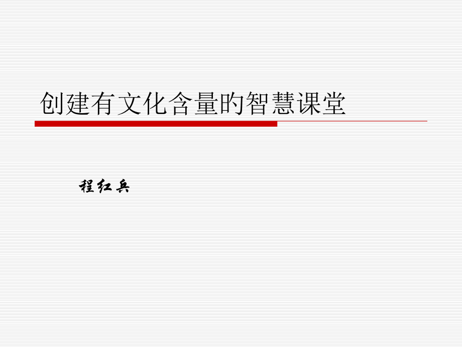 创建有文化含量的智慧课堂建设方案.pptx_第1页