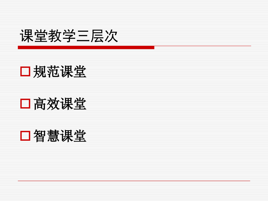 创建有文化含量的智慧课堂建设方案.pptx_第2页
