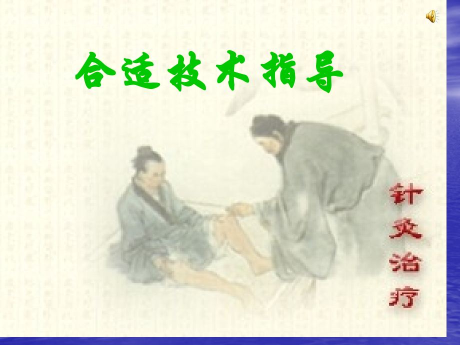 中医药适宜技术概论.pptx_第1页
