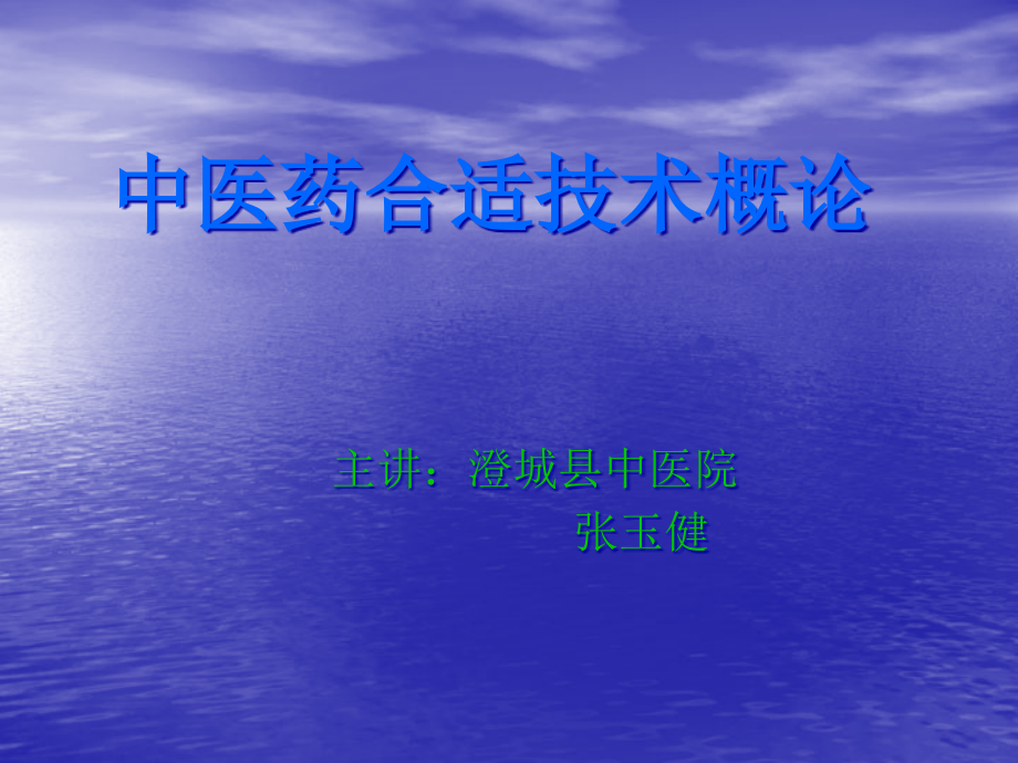 中医药适宜技术概论.pptx_第2页